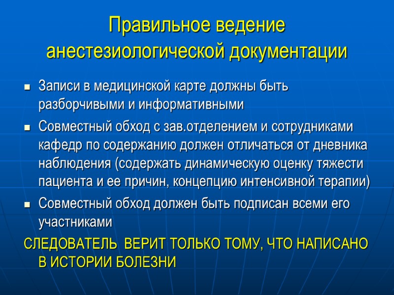 Правильное ведение анестезиологической документации Записи в медицинской карте должны быть разборчивыми и информативными Совместный